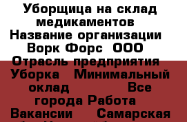 Уборщица на склад медикаментов › Название организации ­ Ворк Форс, ООО › Отрасль предприятия ­ Уборка › Минимальный оклад ­ 24 000 - Все города Работа » Вакансии   . Самарская обл.,Новокуйбышевск г.